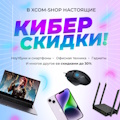 КиберСкидки в КиберПонедельник-2024