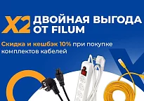 Скидка и кешбэк 10% при покупке комплектов Filum