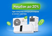 Изображение новости Кешбэк до 20% при покупке кондиционеров и сплит-систем